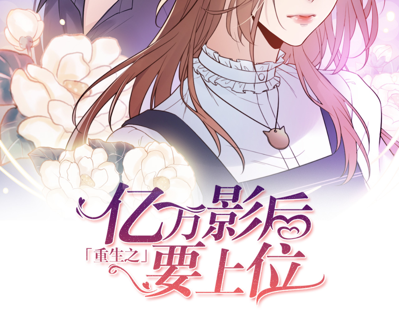 他的夫人超大牌 第5话 打脸啪啪啪！ 第2页