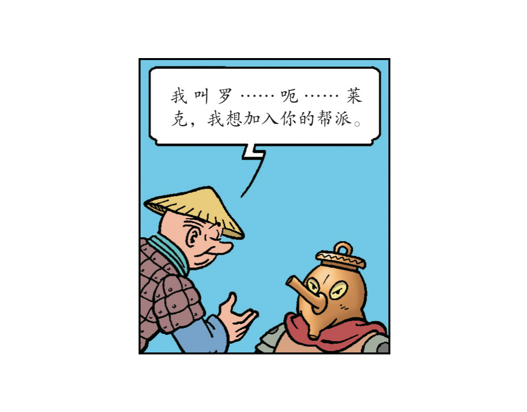 苏苏和维维历险记 “罗宾汉”莱克 第29页
