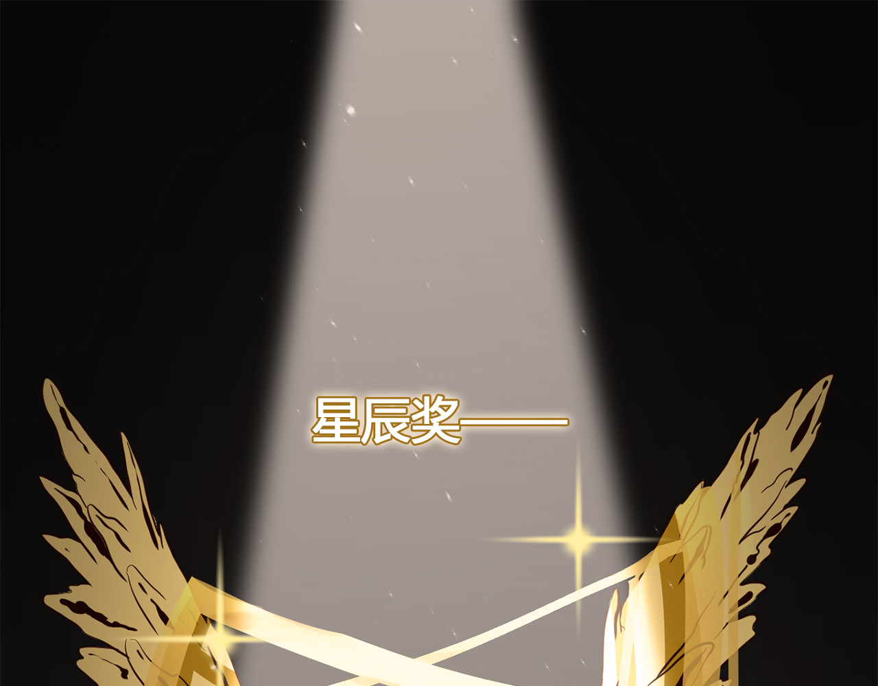 粉碎星辰 第5页