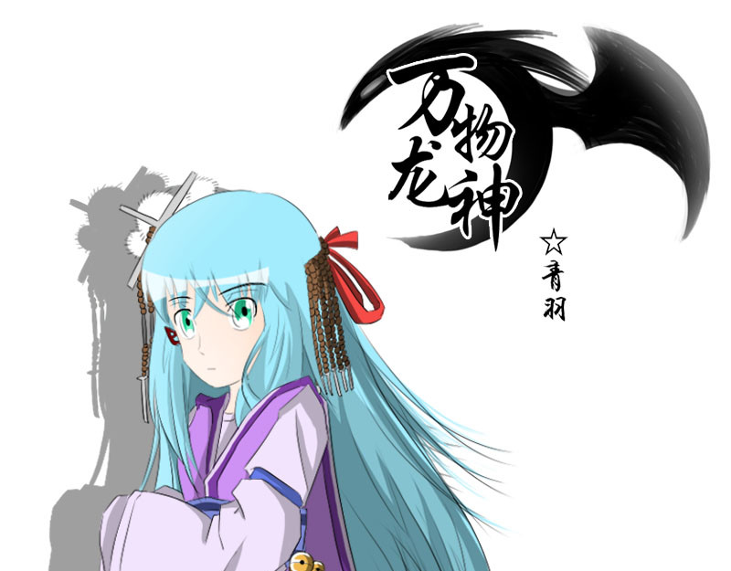 万物龙神 第四回 第1页