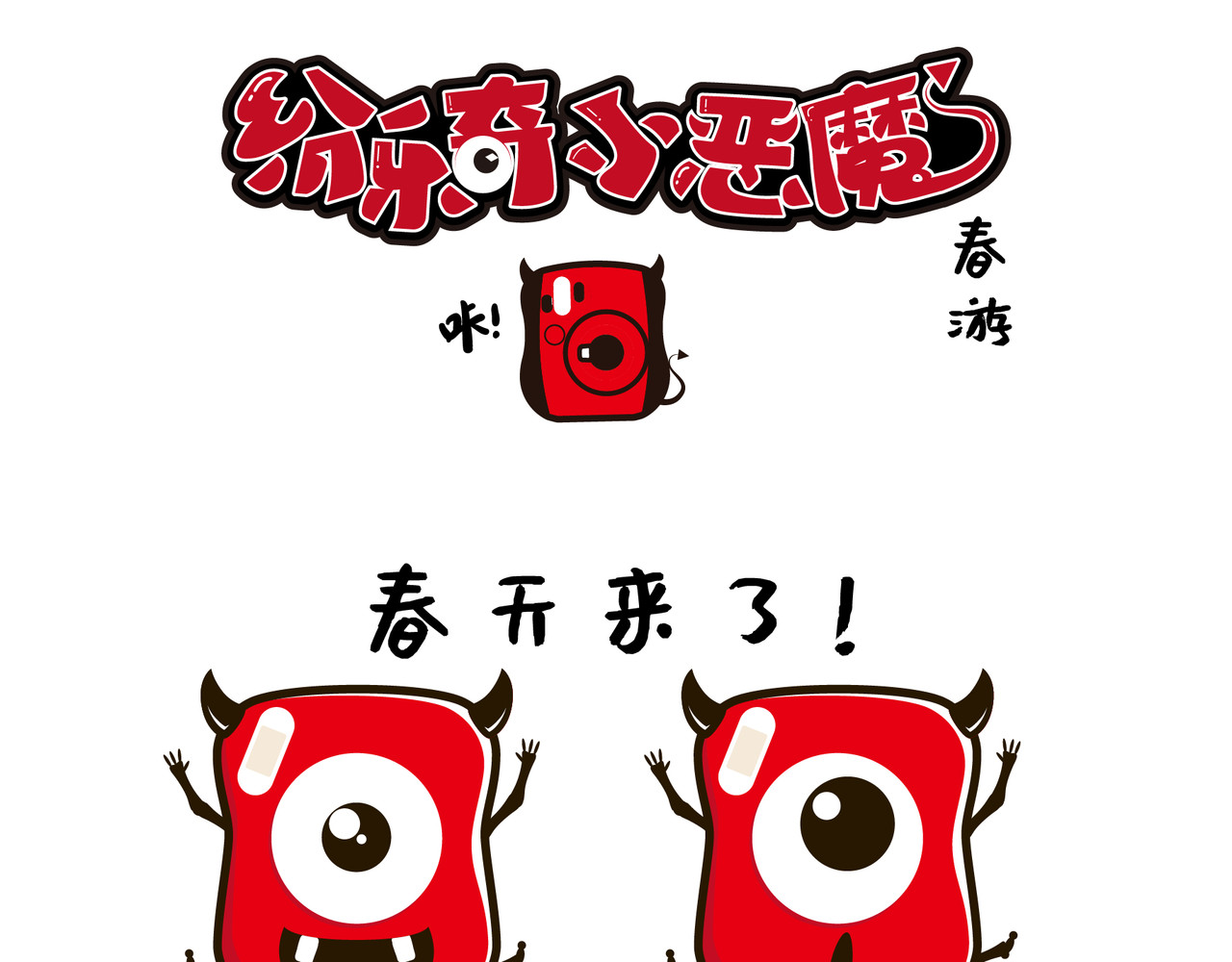 纷乐奇小恶魔の日常 春游 第1页