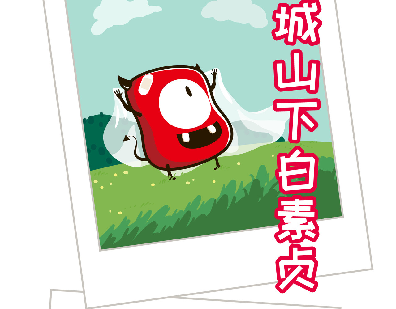 纷乐奇小恶魔の日常 春游 第7页