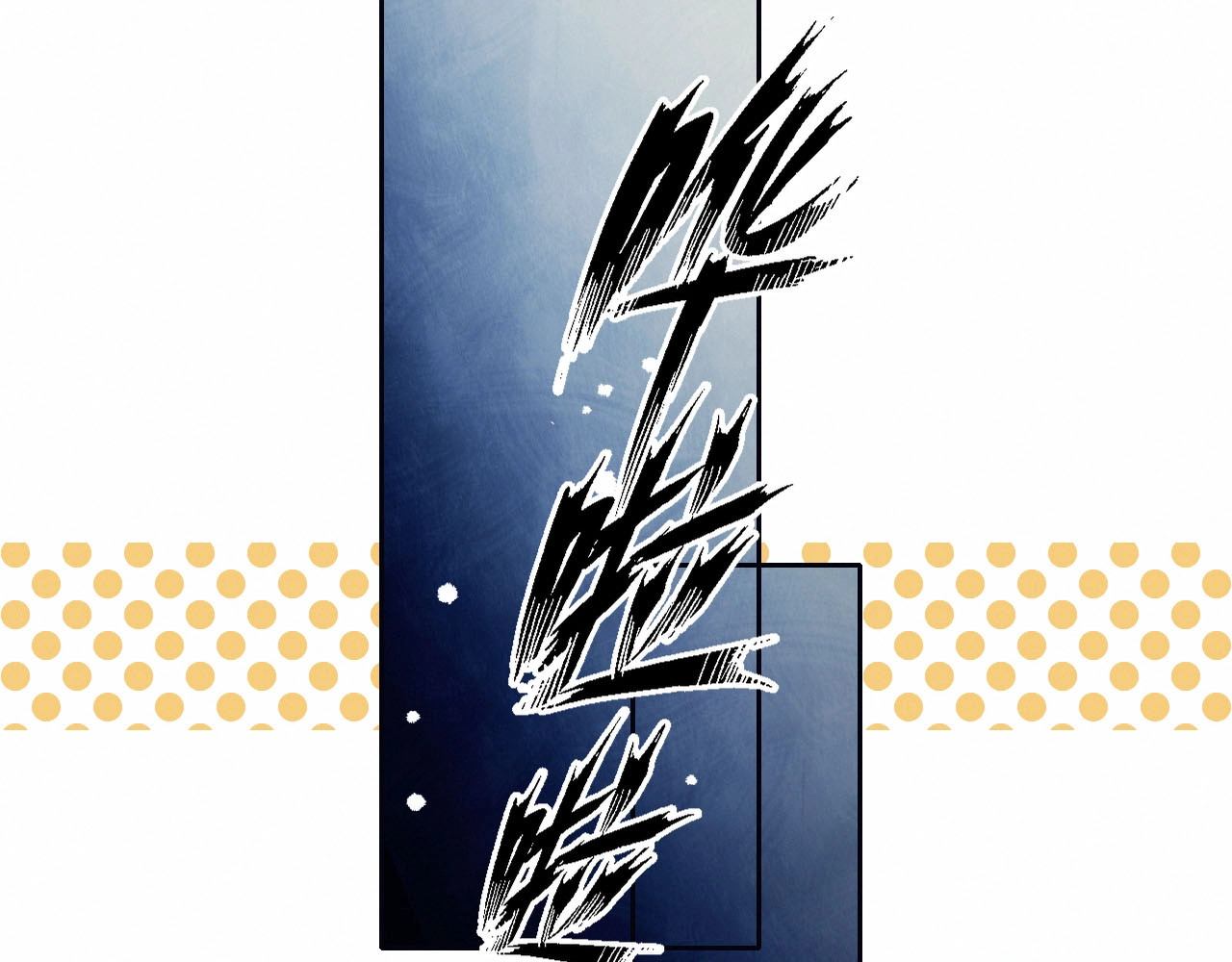糟糕！我和黑粉互换了 第5话 洗澡 第25页
