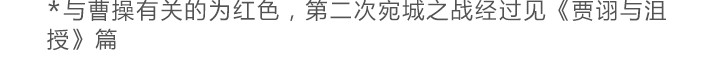 三国杀里的故事 曹操的军师——许攸 第24页