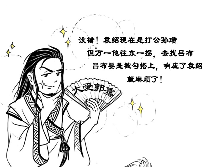 三国杀里的故事 曹操的军师——许攸 第28页
