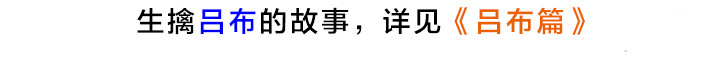 三国杀里的故事 曹操的军师——许攸 第30页