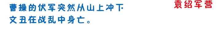 三国杀里的故事 曹操的军师——许攸 第45页