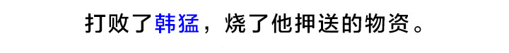 三国杀里的故事 曹操的军师——许攸 第48页