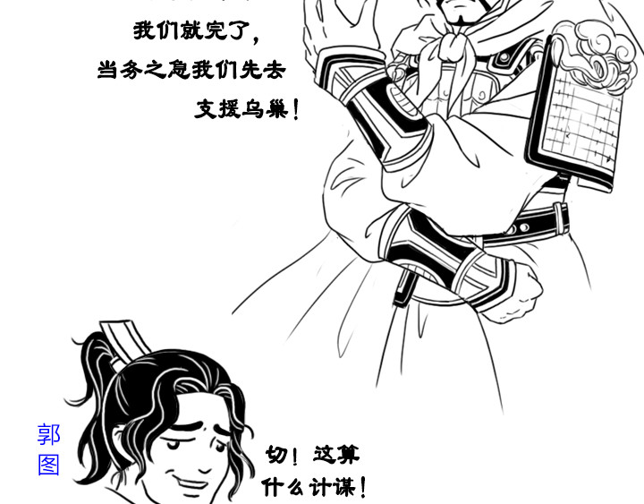 三国杀里的故事 曹操的军师——许攸 第50页