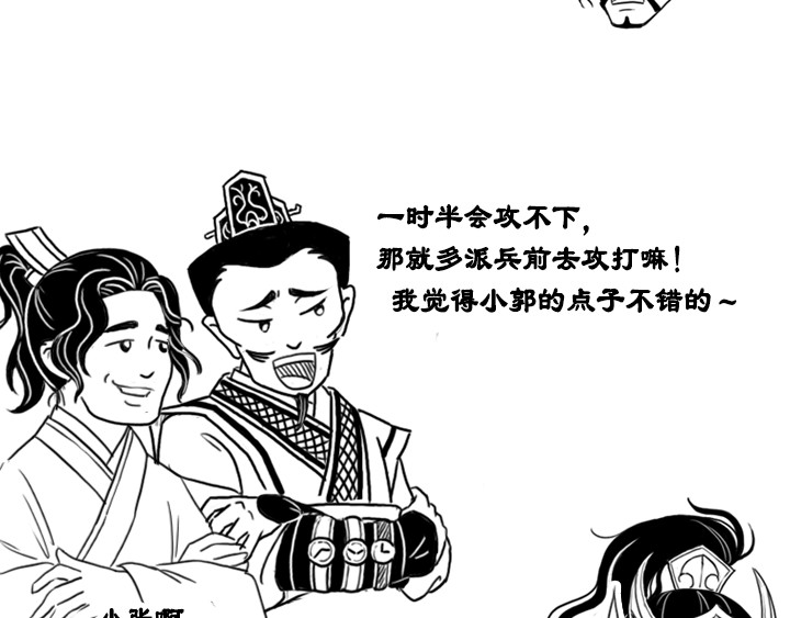 三国杀里的故事 曹操的军师——许攸 第53页