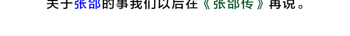 三国杀里的故事 曹操的军师——许攸 第60页