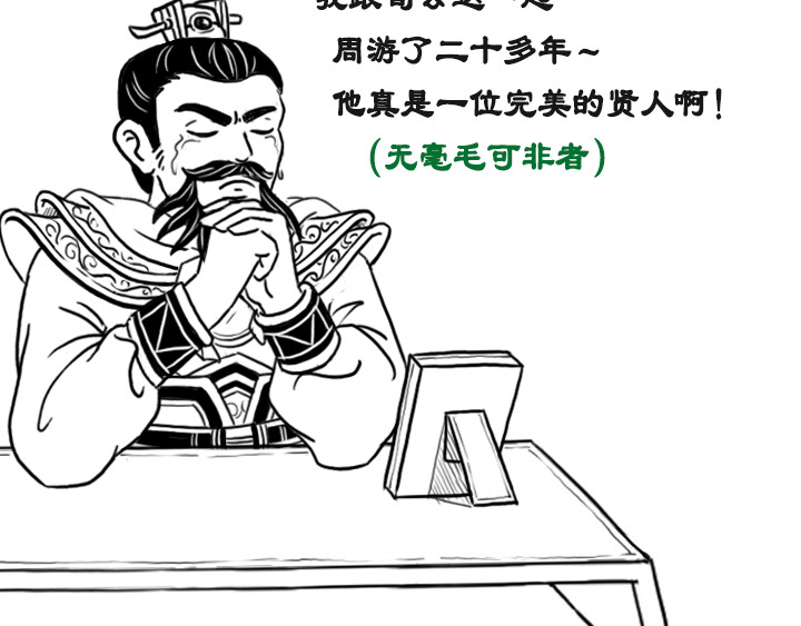 三国杀里的故事 曹操的军师——许攸 第65页