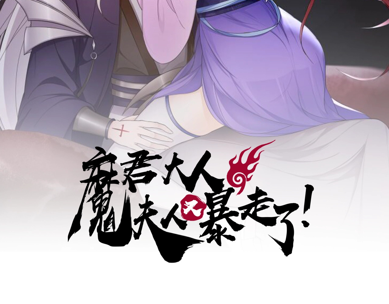 魔君大人，夫人又暴走了！ 第5话 不是一般执着 第2页