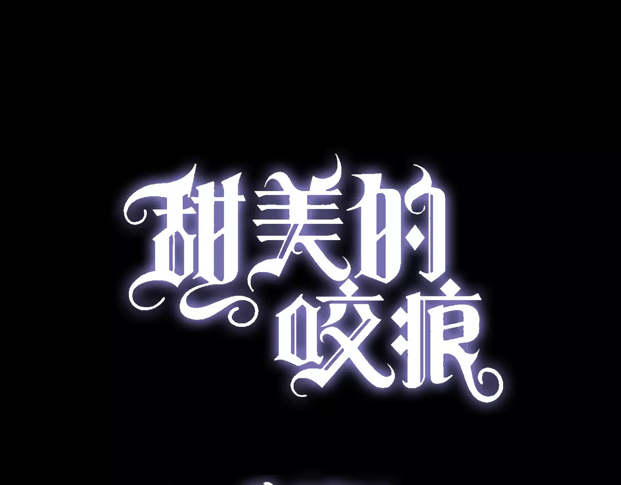 甜美的咬痕 第3话 只有我可以~ 第1页