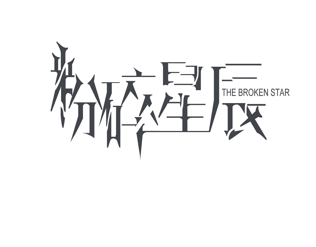 粉碎星辰 第2话 腹黑女神入狱遭舆论轰炸 第3页