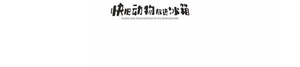 快把动物放进冰箱 002变色 第16页
