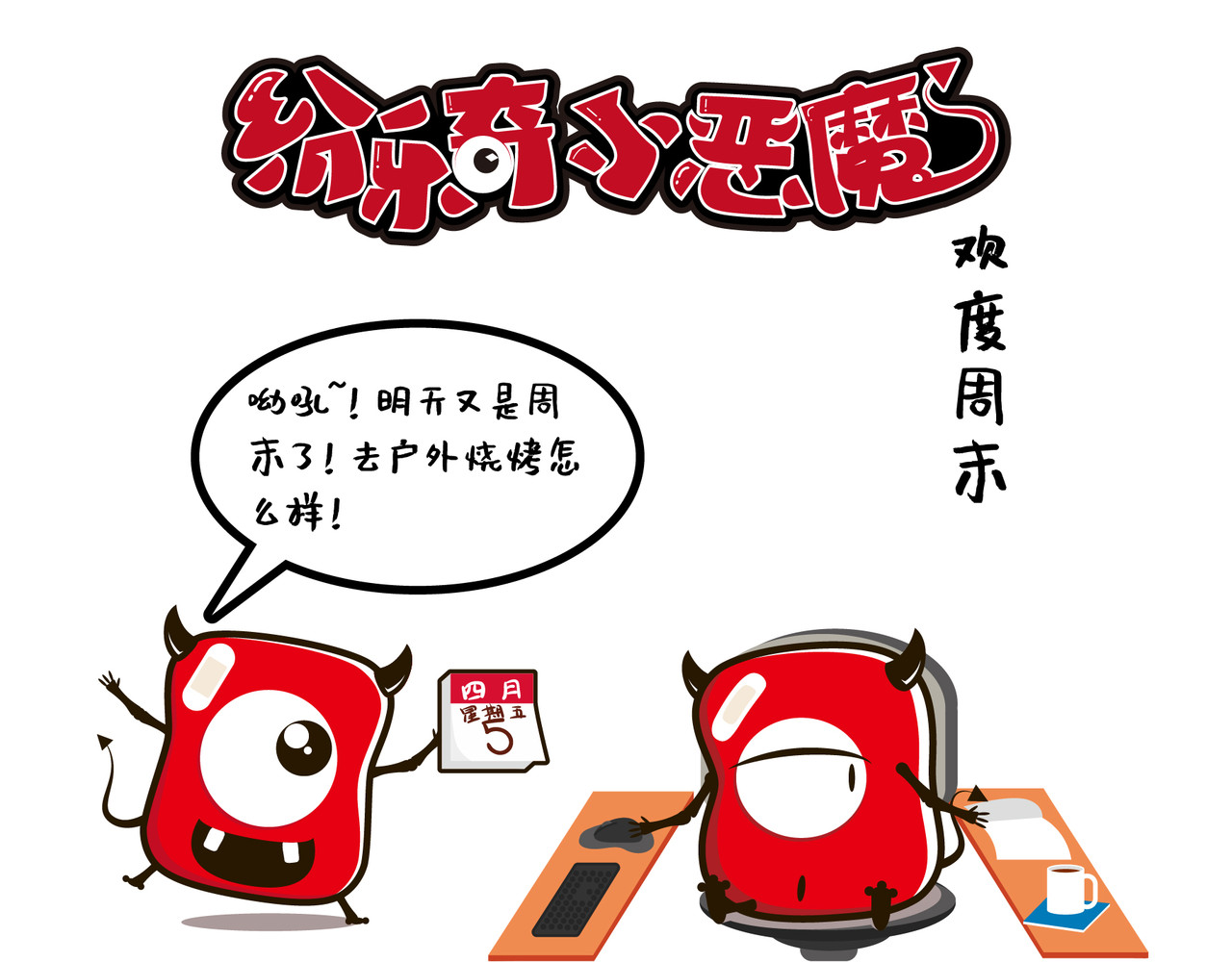 纷乐奇小恶魔の日常 欢度周末 第1页