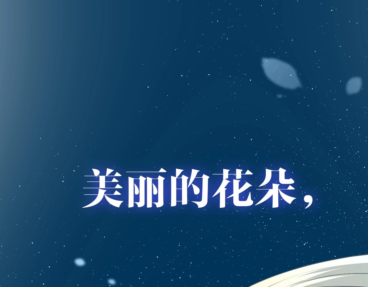 逆风之花 第1页