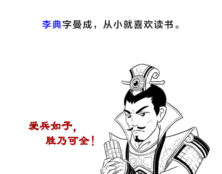 三国杀里的故事 魏将李典传记 第1页