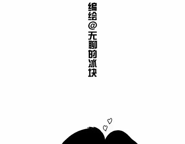 快把动物放进冰箱 005游湖 第11页