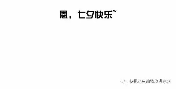 快把动物放进冰箱 005游湖 第22页