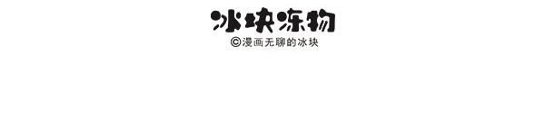 快把动物放进冰箱 005游湖 第24页