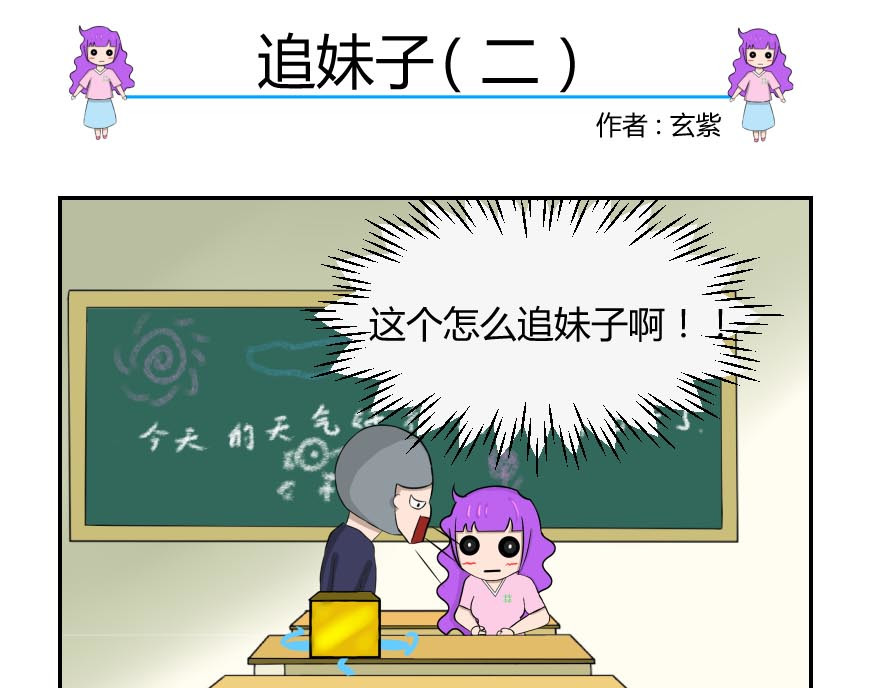 无语女神 12~15 追妹子 第7页