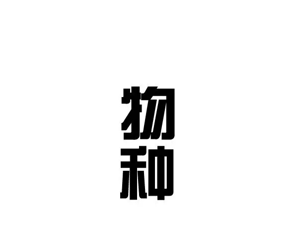 快把动物放进冰箱 006物种 第1页
