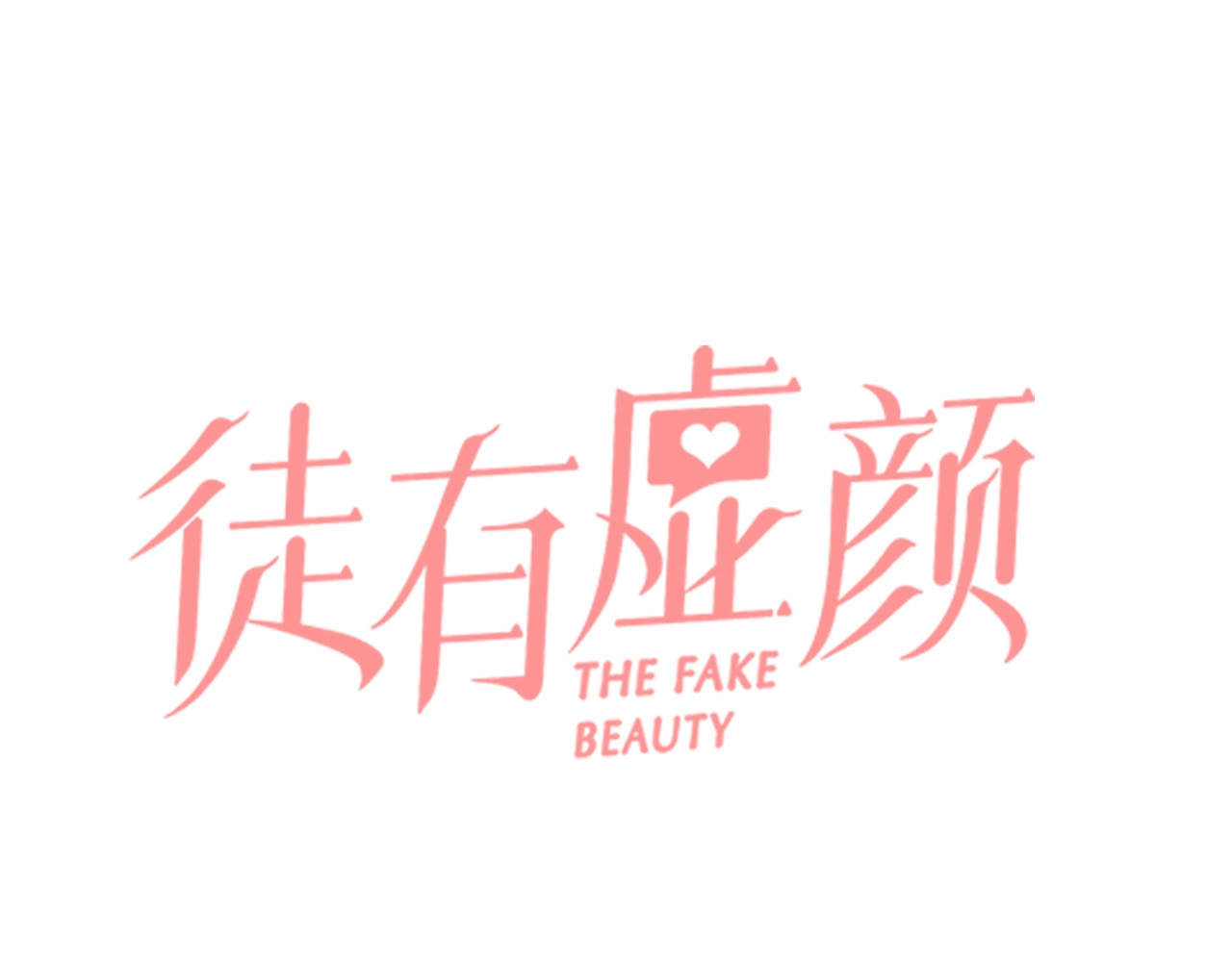 徒有虚颜 第0+1话 虚拟尤物 第59页