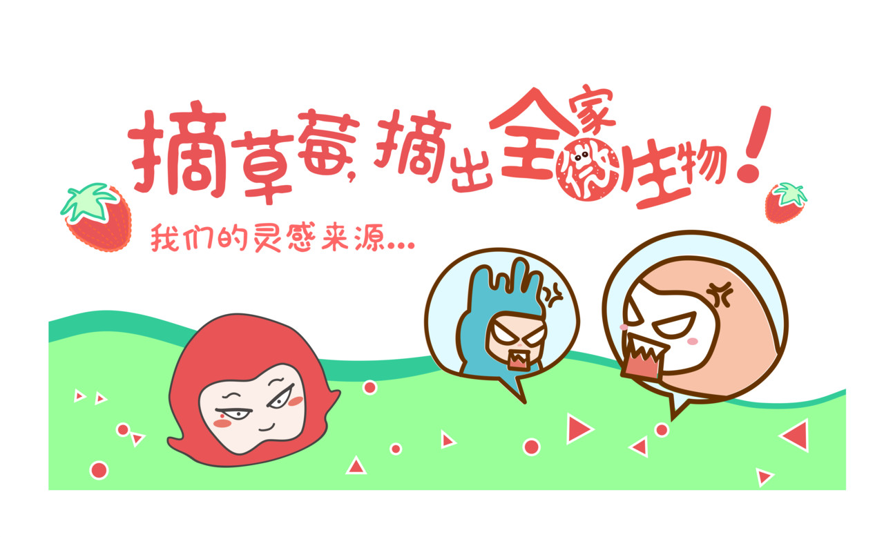全家微生物 摘草莓，摘出“全家微生物” 第1页