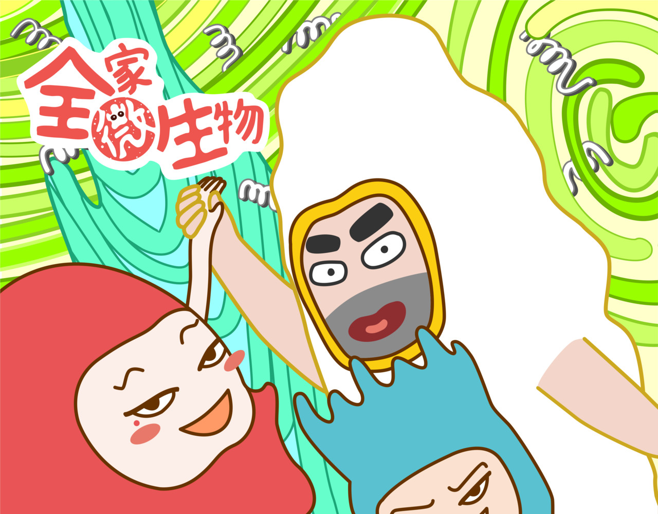 全家微生物 摘草莓，摘出“全家微生物” 第52页
