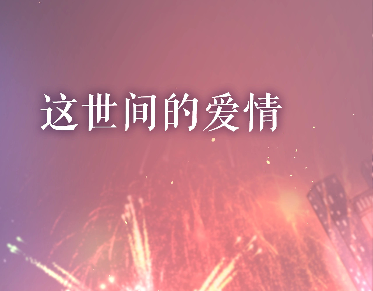 爱情的样子：心之所向 第1页