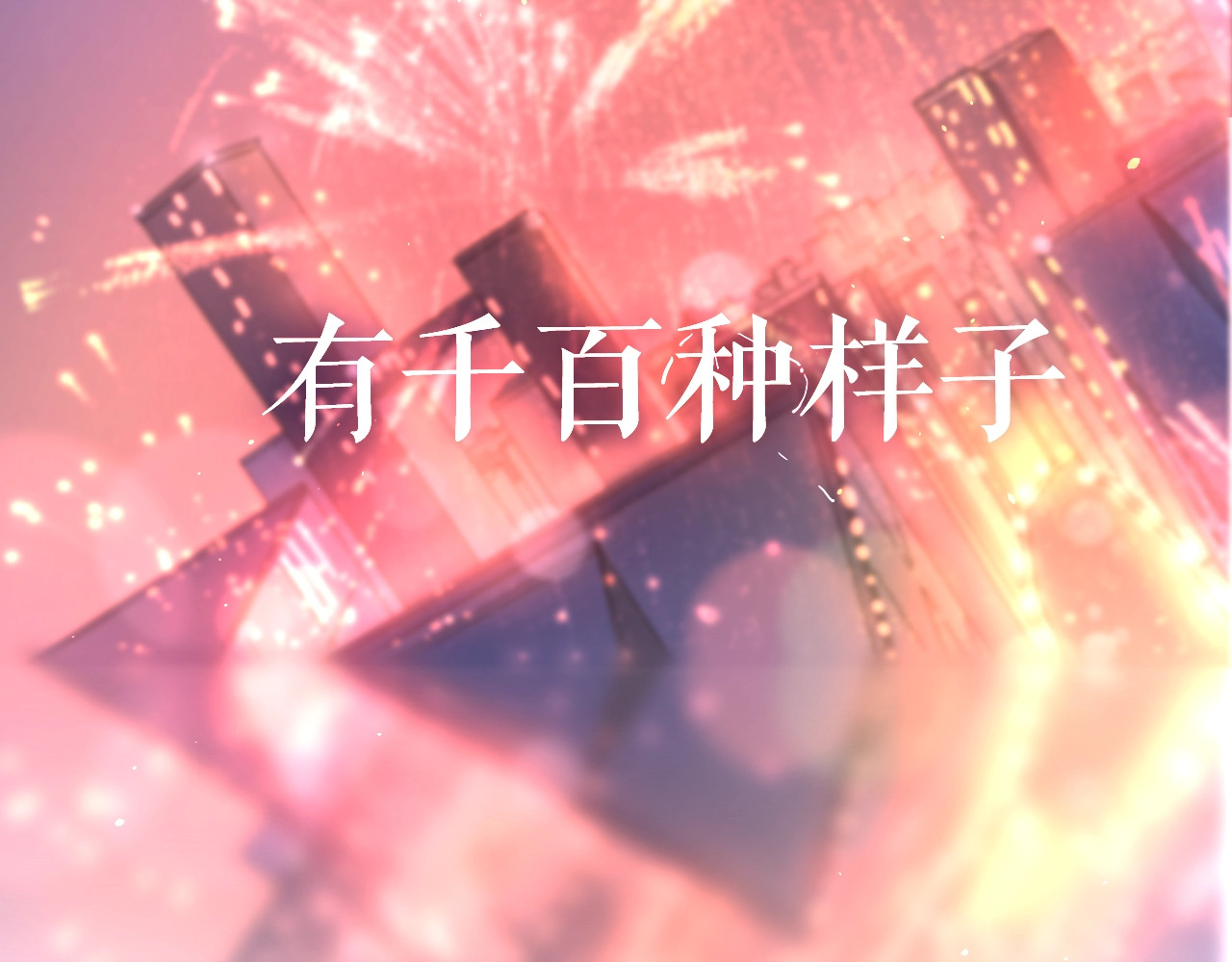 爱情的样子：心之所向 第2页