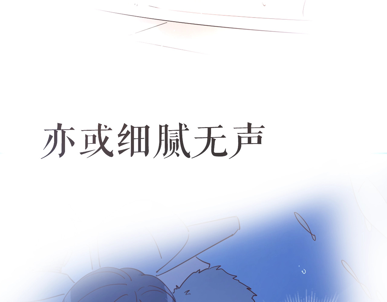 爱情的样子：心之所向 序章1 新作人物揭秘 从心出发 第12页