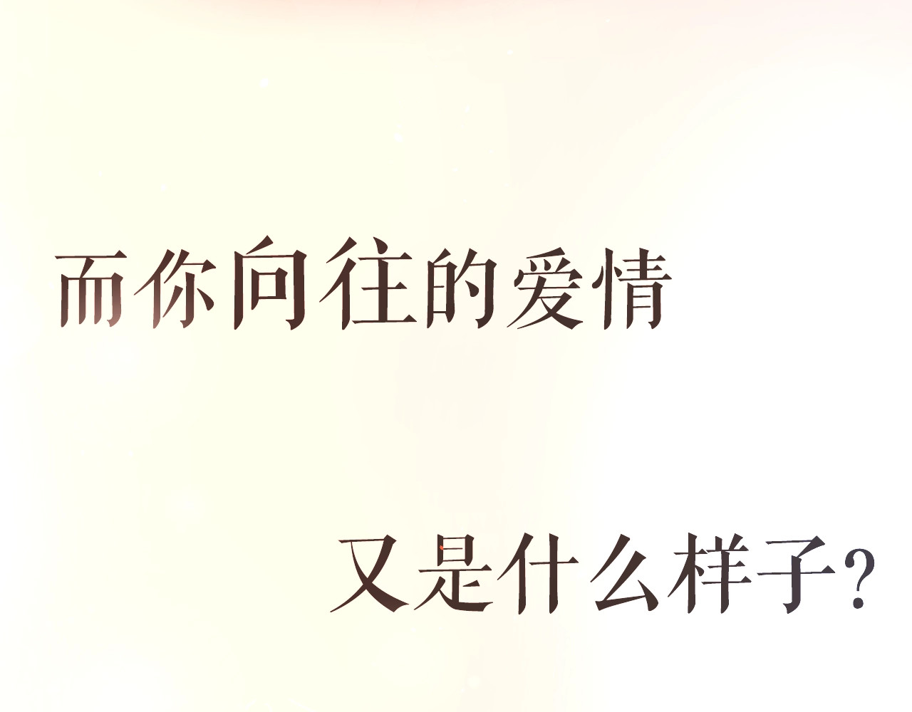 爱情的样子：心之所向 序章1 新作人物揭秘 从心出发 第18页