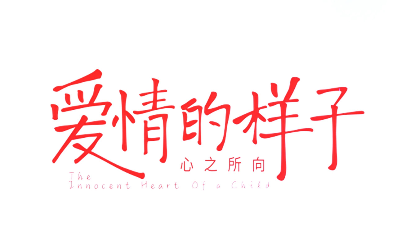 爱情的样子：心之所向 序章1 新作人物揭秘 从心出发 第20页