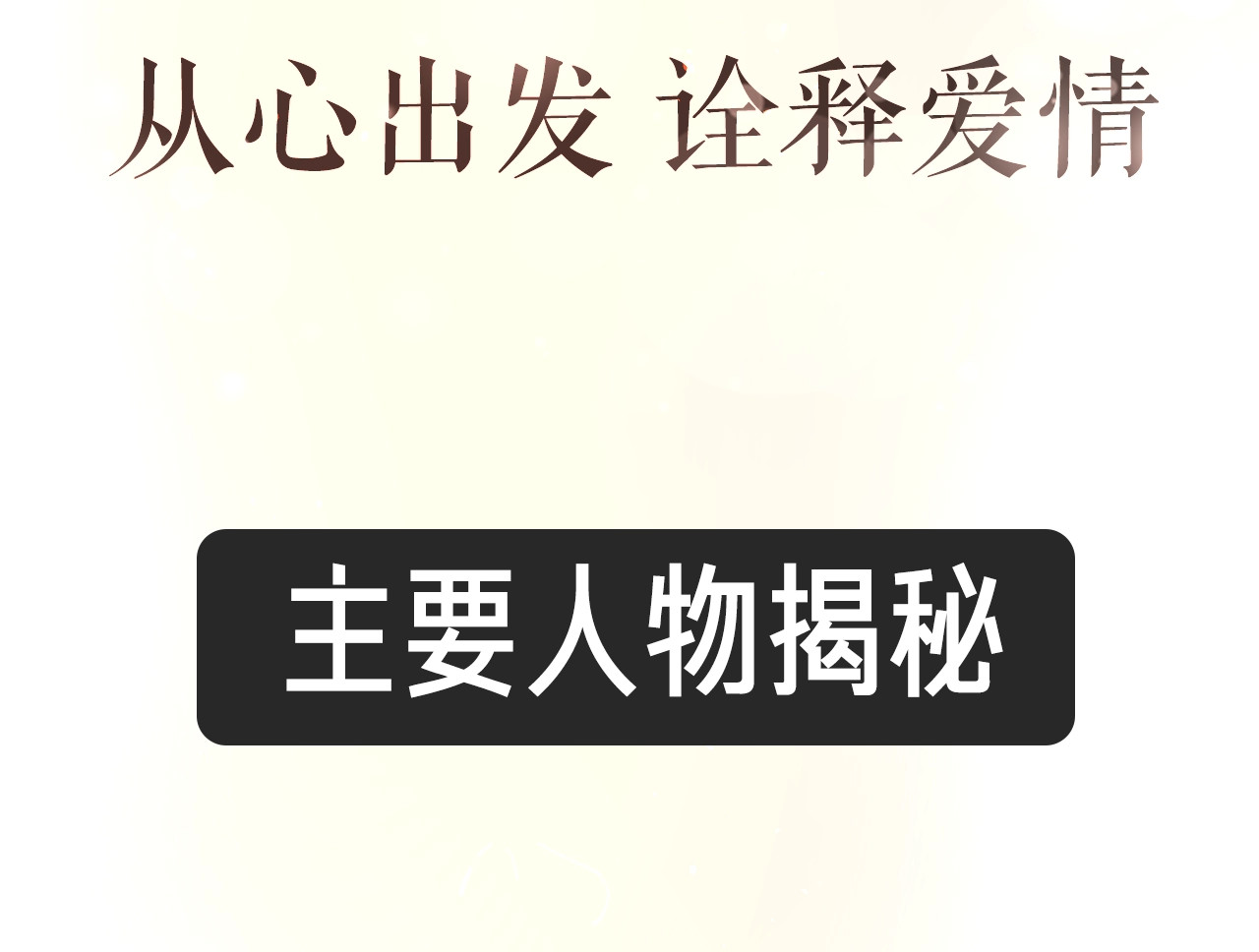 爱情的样子：心之所向 序章1 新作人物揭秘 从心出发 第26页