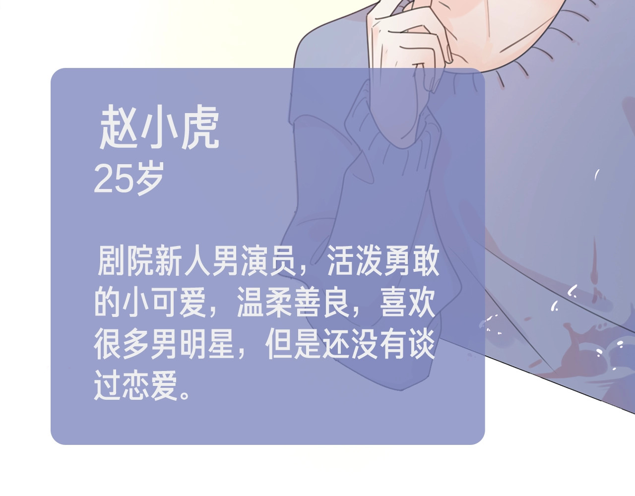 爱情的样子：心之所向 序章1 新作人物揭秘 从心出发 第45页