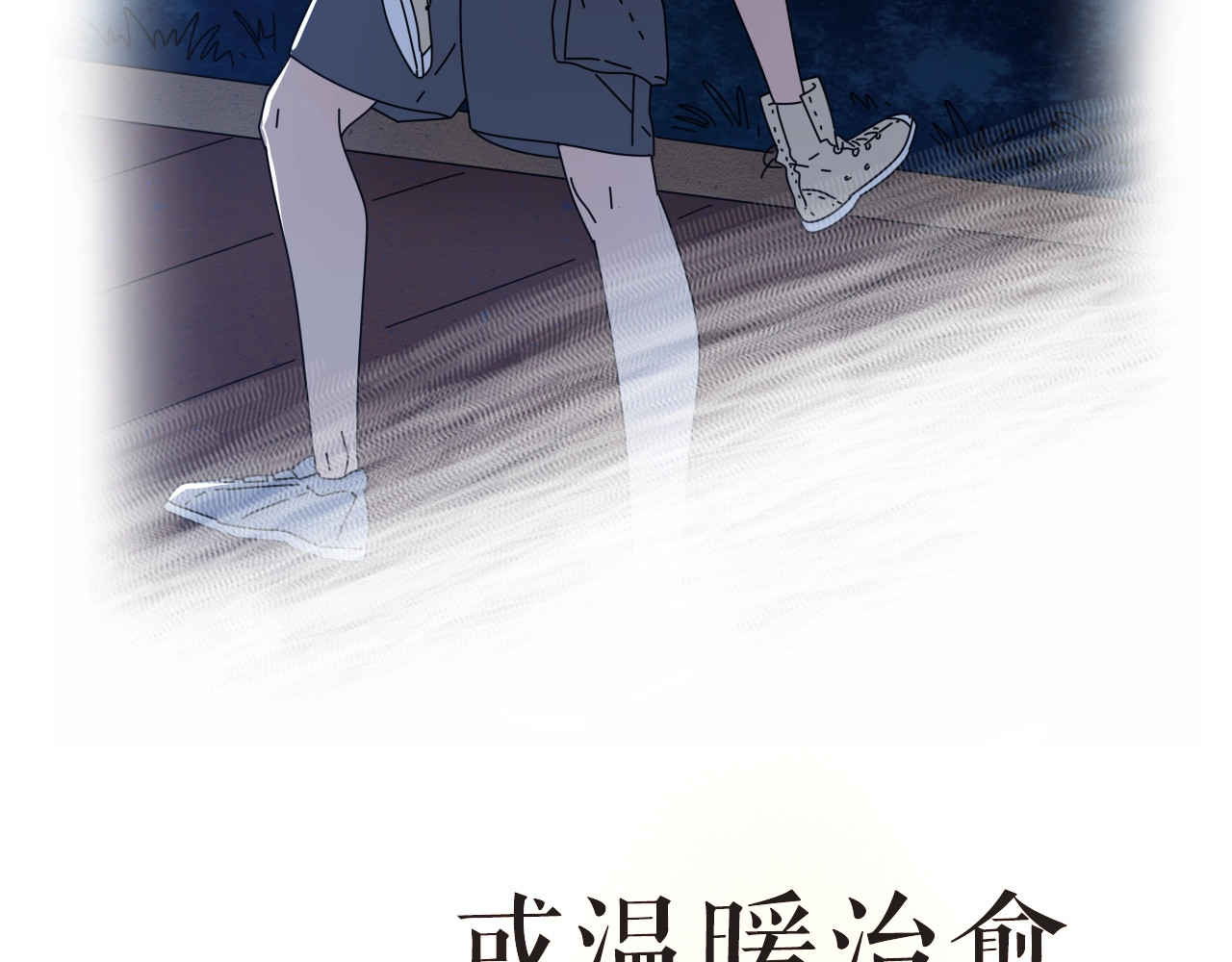 爱情的样子：心之所向 第6页