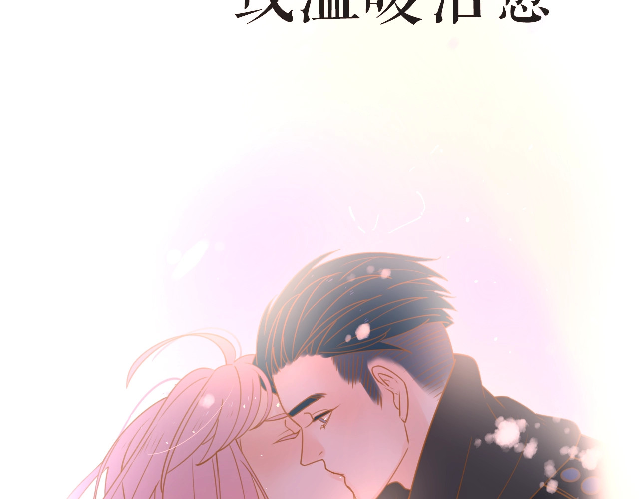 爱情的样子：心之所向 第7页