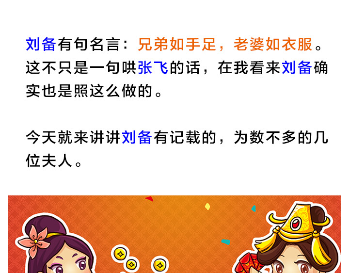 三国杀里的故事 欲黑刘备，先从妻妾开始 第1页