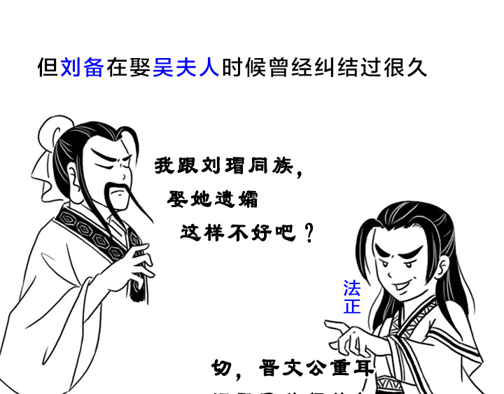 三国杀里的故事 欲黑刘备，先从妻妾开始 第19页