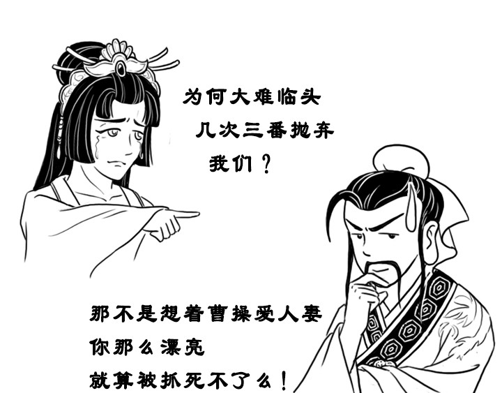 三国杀里的故事 欲黑刘备，先从妻妾开始 第9页