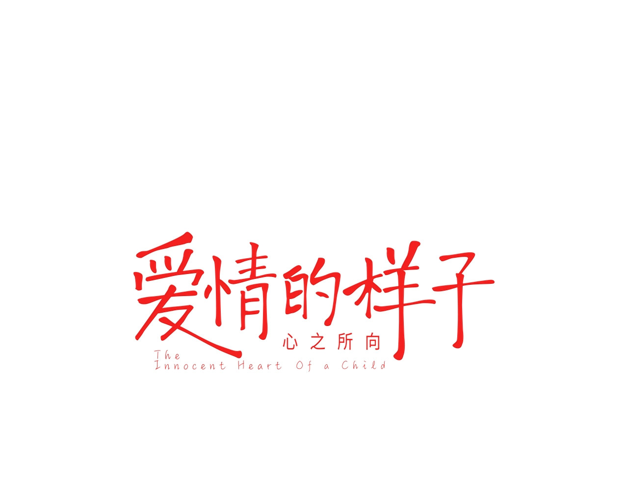爱情的样子：心之所向 第1+2话 冤家聚头 演丢爱情 第25页