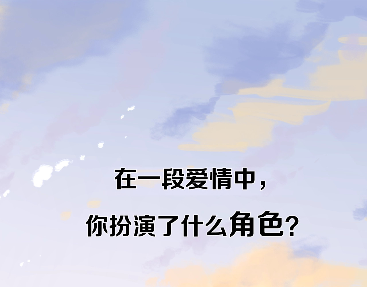 爱情的样子：心之所向 剧情序章：爱情初学者 第1页