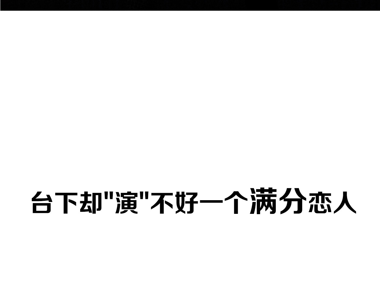 爱情的样子：心之所向 剧情序章：爱情初学者 第39页