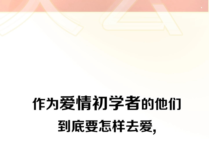 爱情的样子：心之所向 剧情序章：爱情初学者 第53页
