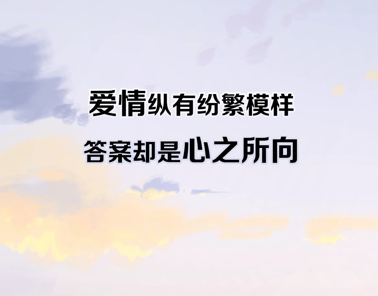 爱情的样子：心之所向 剧情序章：爱情初学者 第9页