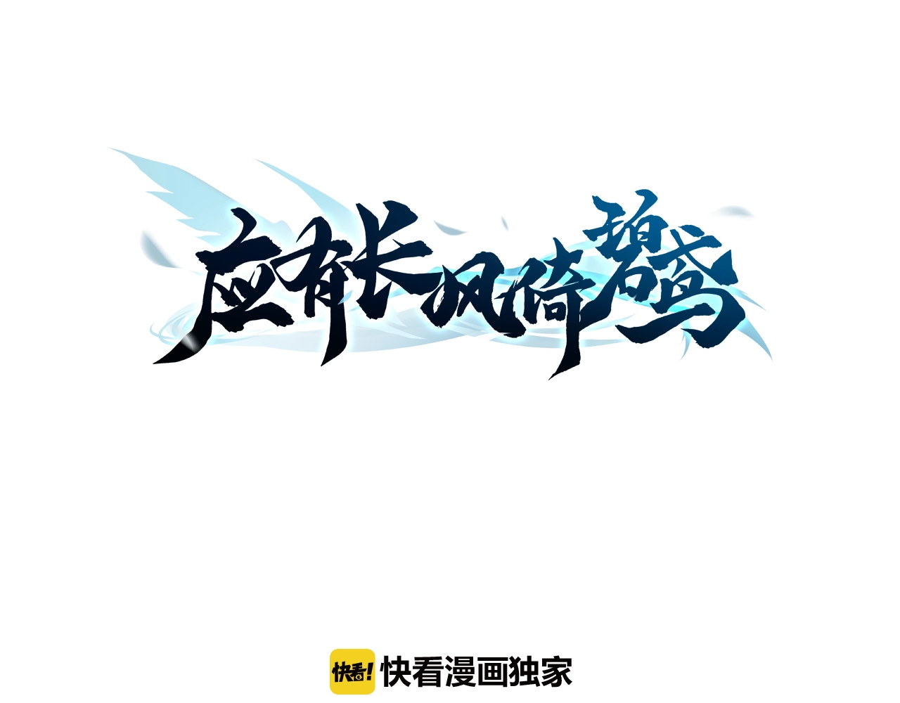 应有长风倚碧鸢 第2话 无法逃离 第3页