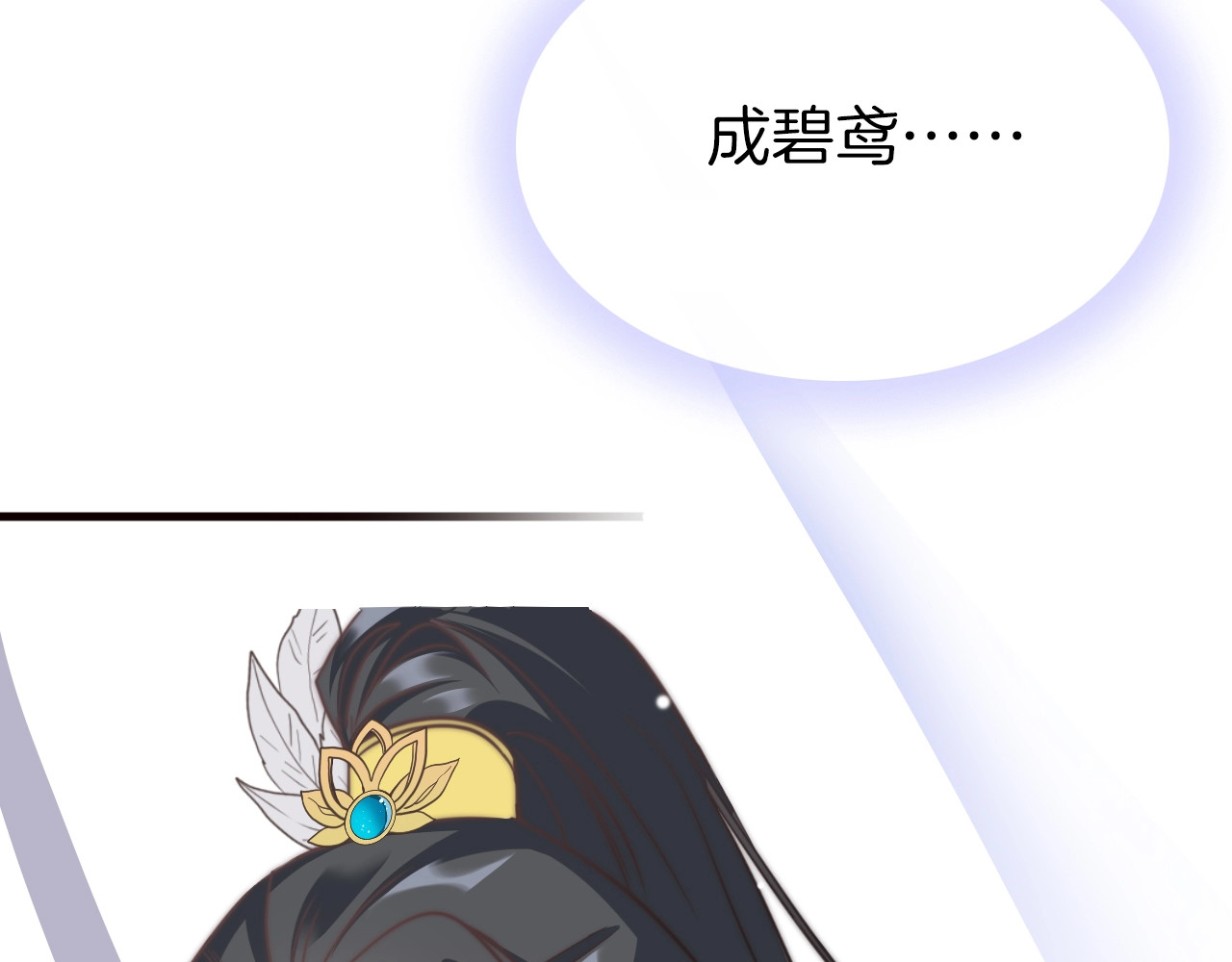 应有长风倚碧鸢 第3话 不速之客 第55页
